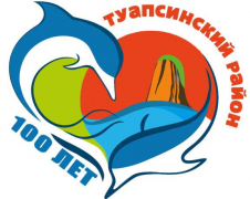 Жителей Туапсинского района приглашают принять участие в составлении плана праздничных мероприятий к 100-летию муниципалитета