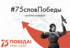Туапсинцев приглашают присоединиться к Всероссийскому онлайн-марафону «75 слов Победы»