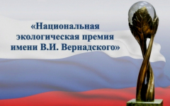 Конкурс проектов в области охраны окружающей среды «Национальная экологическая премия имени В.И. Вернадского»
