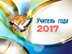 В Туапсинском районе проходит конкурс «Учитель года-2017»