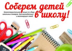 В Туапсинском районе пройдет благотворительная акция «Соберем ребенка в школу»