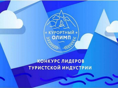 От Туапсинского района поступило 38 заявок на участие во Всекубанском конкурсе «Курортный Олимп-2022»