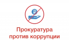 Туапсинцев приглашают принять участие во Всероссийском конкурсе социальной рекламы «Новый взгляд. Прокуратура против коррупции»