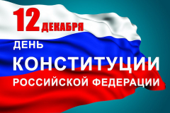 Дню Конституции России в Туапсинском районе посвятили научно-практическую конференцию, уроки, выставки, викторины