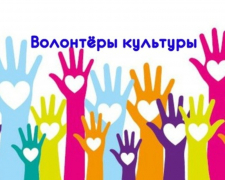 В Туапсинском районе набирают волонтеров культуры