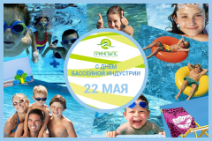 Всероссийский день бассейновой индустрии