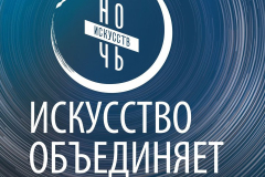 В Туапсинском районе пройдет онлайн-акция «Ночь искусств»
