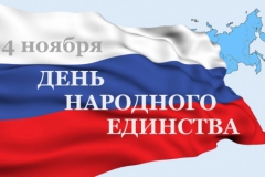 День народного единства в Туапсинском районе отмечают митингами, концертами, выставками