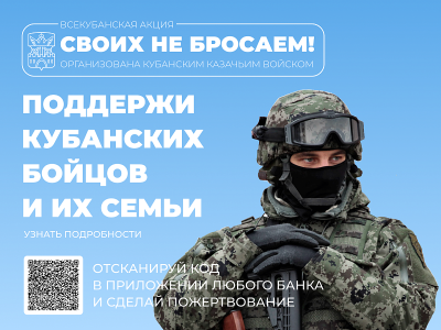 В Краснодарском крае стартовала акция в поддержку кубанских бойцов и их семей «Своих не бросаем»