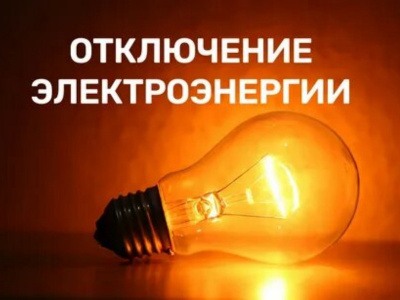 В северной части Туапсинского округа ожидается ограничение электроснабжения на период крупного ремонта сети В северной части Туапсинского округа ожидается ограничение электроснабжения на период крупного ремонта сети