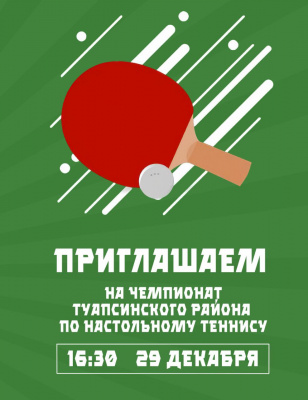 Чемпионат по настольному теннису пройдёт в Туапсинском районе
