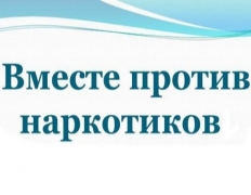 В Туапсинском районе пройдет акция «Чистый район – без наркотиков»