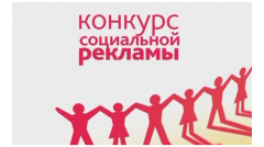Стартовал конкурс социальной рекламы для молодежи