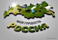 Жителей Туапсинского района приглашают принять участие в национальном конкурсе «Моя гордость - Россия!»