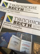 Газета «Туапсинские вести» стала победителем Всероссийского конкурса