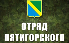 Туапсинские молодежные лидеры создали новое Интернет-сообщество «Отряд Пятигорского»
