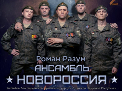 Концерт ансамбля «Новороссия» пройдёт в Туапсе 3 февраля