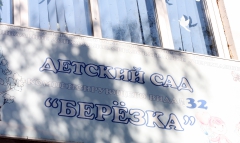 Владимир Лыбанев принял участие в торжественном открытии нового здания детского сада «Березка» города Туапсе