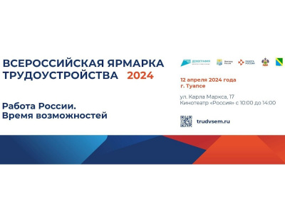 Всероссийская ярмарка трудоустройства «Работа России. Время возможностей» пройдет в Туапсе