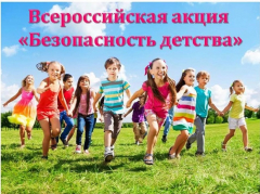 В Туапсинском районе стартовала акция «Безопасность детства-2021»