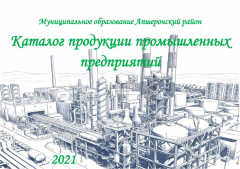 Каталог промышленной продукции, выпускаемой предприятиями Апшеронского района