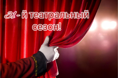 Туапсинский ТЮЗ открывает новый театральный сезон