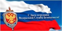 Анатолий Русин поздравил сотрудников отдела УФСБ Туапсе со 100-летним юбилеем органов госбезопасности