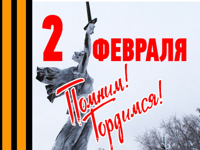 В Туапсинском районе отмечают 79-ю годовщину победы в Сталинградской битве
