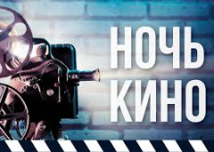 В Туапсинском районе пройдет Всероссийская акция «Ночь кино-2020»
