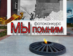 В Туапсе объявлен фотоконкурс «Мы помним»