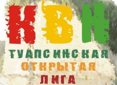 Туапсинская лига КВН назвала победителя конкурса «Большая разминка»