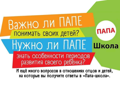 Муниципальный образовательный проект «Папа-Школа» открывается в Туапсинском районе