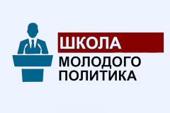 В Туапсинском районе продолжает работать «Школа молодого политика»