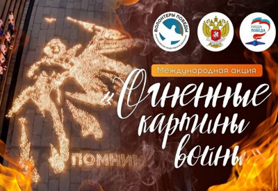 В Туапсе ко Дню памяти и скорби пройдет акция «Огненные картины войны»
