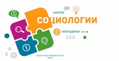 Туапсинскую молодежь приглашают в "Школу социологии"