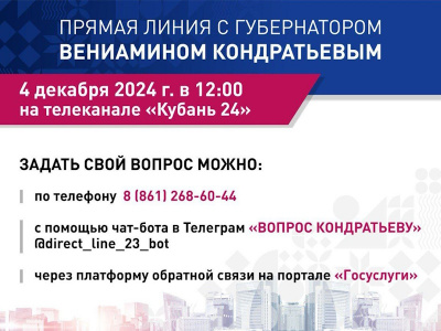 Губернатор Краснодарского края проведет «Прямую линию» 4 декабря