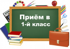 В школах Туапсинского района начался прием детей в первые классы