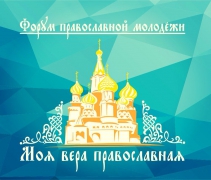 Туапсинцы приняли участие в краевом форуме «Моя вера православная»