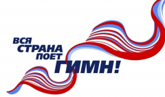 Жителей Туапсинского района приглашают 12 июня присоединиться к Общероссийской акции и исполнить гимн России