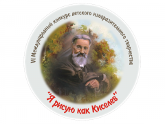 В Туапсинском районе подвели итоги VI Международного конкурса среди юных художников «Я рисую как Киселев»