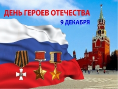 Дню Героев Отечества в Туапсинском районе посвятили часы памяти, уроки мужества, встречи с ветеранами