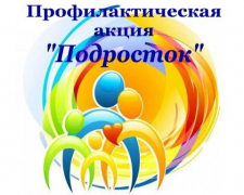 В Туапсинском районе проводится профилактическая операция «Подросток»