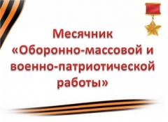 В Туапсинском районе подвели итоги месячника «Патриот-2016»
