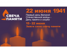 Туапсинский район присоединяется к акции «Свеча памяти», приуроченной к дате начала Великой Отечественной войны