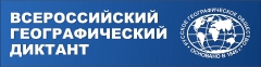 У жителей Туапсинского района есть возможность принять участие во Всероссийском географическом диктанте