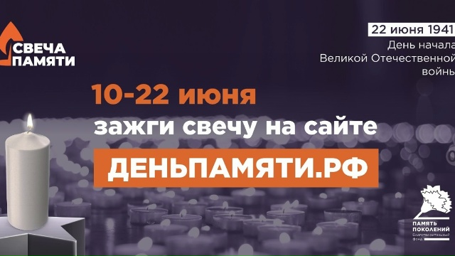 Всероссийская акция «Свеча памяти онлайн»