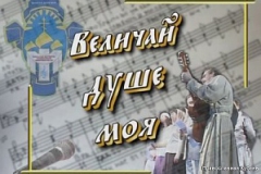 Туапсинцы принимают участие в краевом фестивале православной песни «Величай, душе моя»