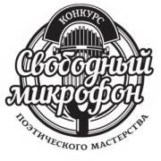 В Туапсинском районе прошел третий тур поэтического конкурса «Свободный микрофон»