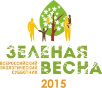 Туапсинский район принимает участие во Всероссийской экоакции «Зеленая Весна-2015»