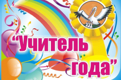 В Туапсинском районе выбирают учителя года-2020